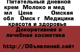 1 Питательный дневной крем “Молоко и мед“, 50мл › Цена ­ 500 - Омская обл., Омск г. Медицина, красота и здоровье » Декоративная и лечебная косметика   